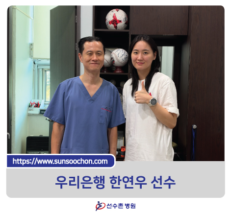 우리은행 한연우 선수가 선수촌병원을 방문하셨습니다.