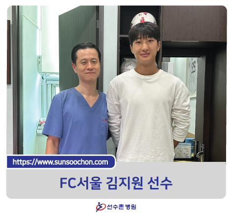 FC서울 김지원 선수가 선수촌병원을 방문하셨습니다.