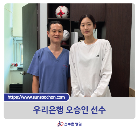 우리은행 오승인 선수가 선수촌병원을 방문하셨습니다.