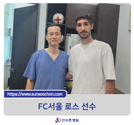 FC서울 로스 선수가 선수촌병원을 방문하셨습니다.