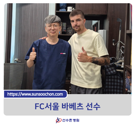 FC서울 바베츠 선수가 선수촌병원을 방문하셨습니다.