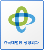 건국대병원 정형외과