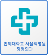 인제대학교 서울백병원 정형외과