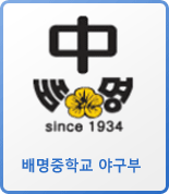 배명중학교 야구부