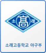 소래고등학교 야구부