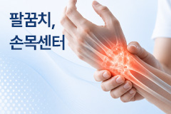 팔꿈치손목