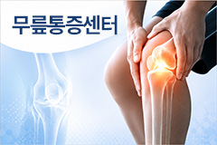 무릎통증