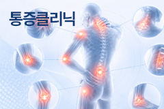 통증클리닉