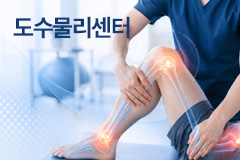 도수치료